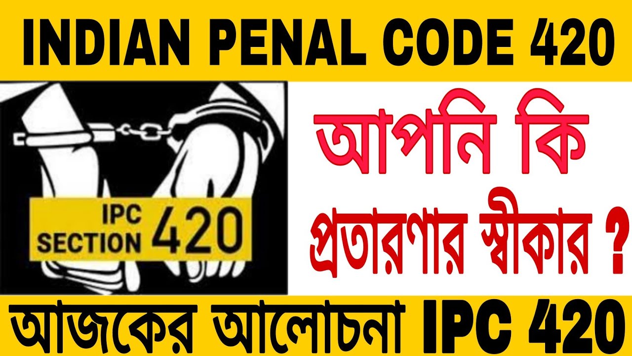 IPC 420 ধারা সম্পর্কে জানুন || cheating and dishonesty inducing delivery of property section IPC 420