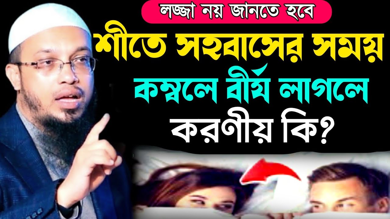 শীতে সহবাসের সময় কম্বলে বীর্য লাগলে করণীয় কি? শায়খ আহমাদুল্লাহ ওয়াজ || shaihk ahmadulla waz 2026