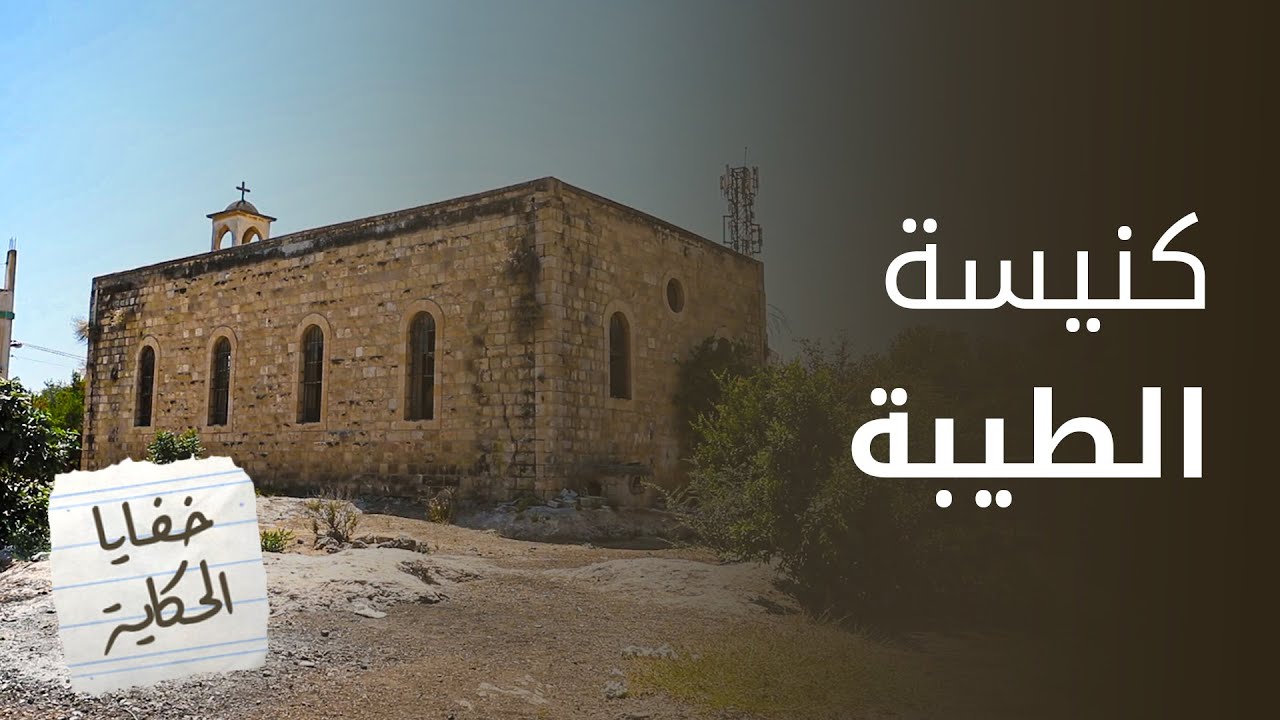 كنيسة الطيبة: 100 عام من التعايش.. خفايا الحكاية