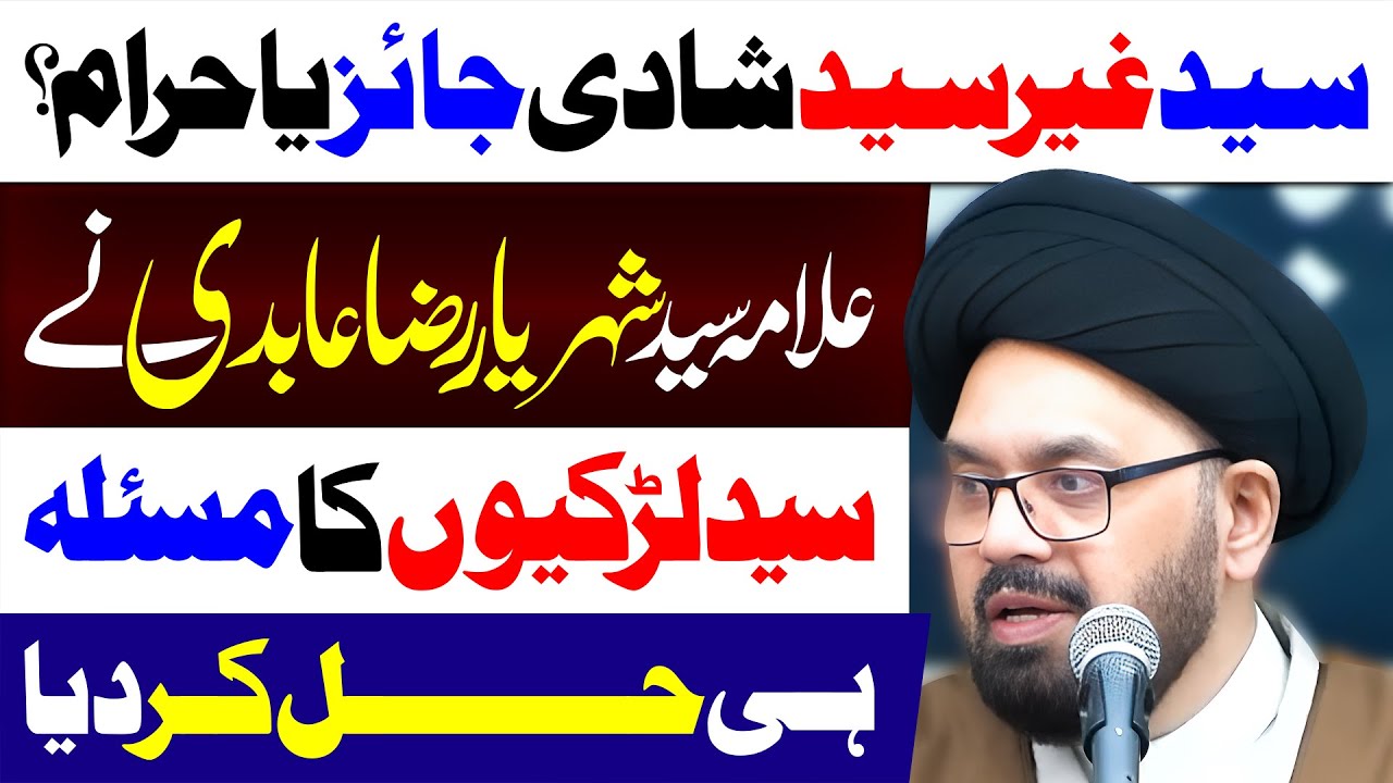 Syed Ghair Syed Shadi Haram Hai Ya Jaiz Hai | Maulana Syed Shahryar Raza Abidi