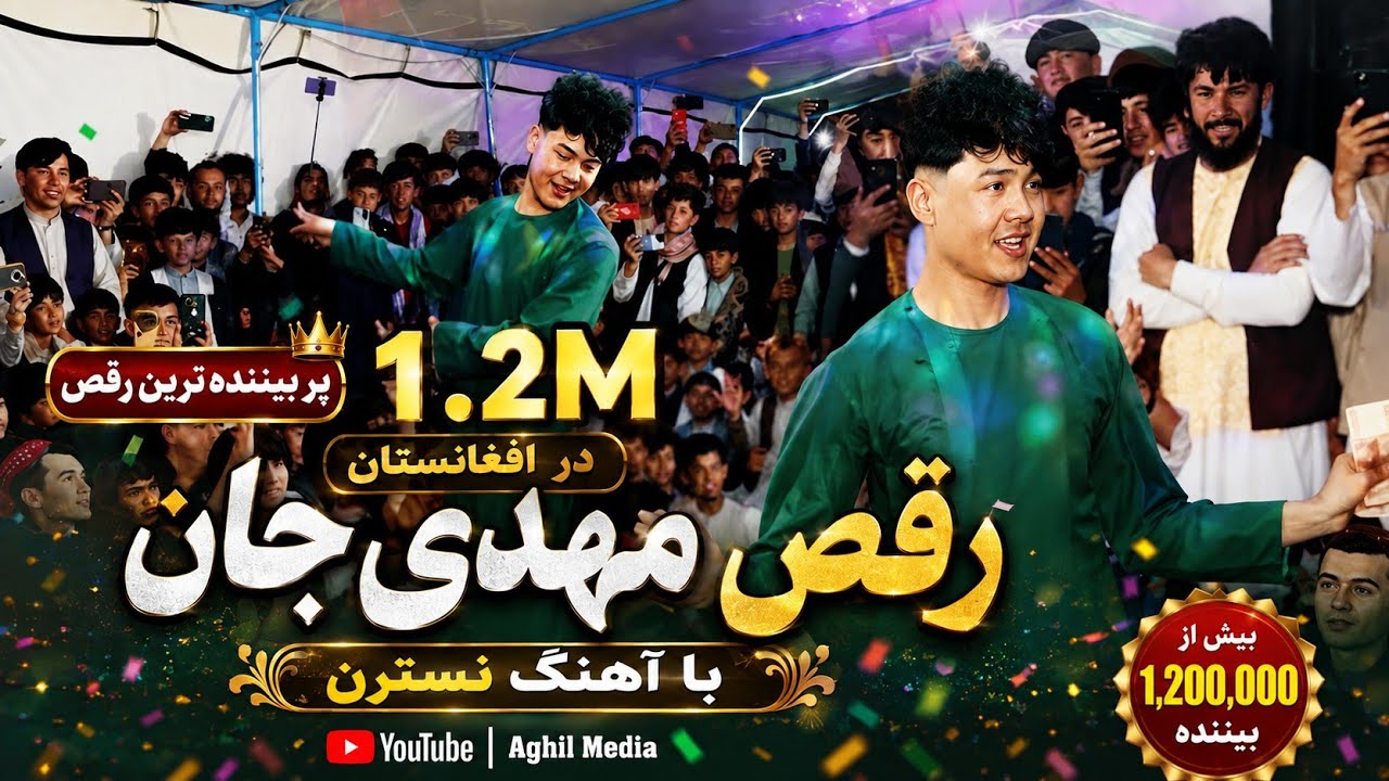 آهنگ نسترن : پربیننده‌ترین رقص مهدی جان یک میلیون بیننده داشته | 1M  New Afghani Dance 2024
