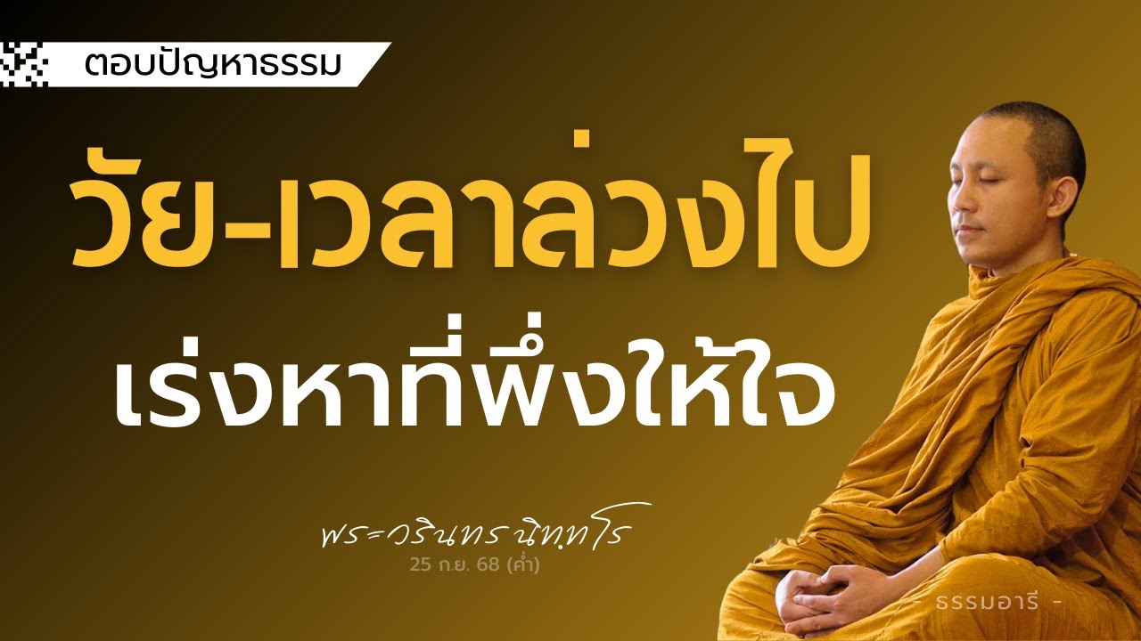 วัย-เวลาล่วงไป เร่งหาที่พึ่งให้จิตใจ  | พระวรินทร นิททโร | 25 ก.ย. 68 (ค่ำ)