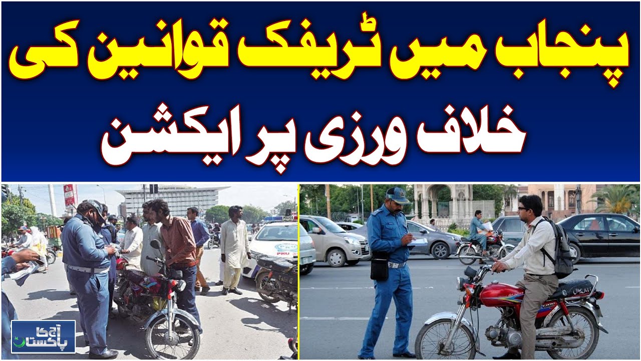 Punjab Traffic Crackdown | Heavy Fines & Helmet Price Hike | Road Safety Pakistan - Aaj News