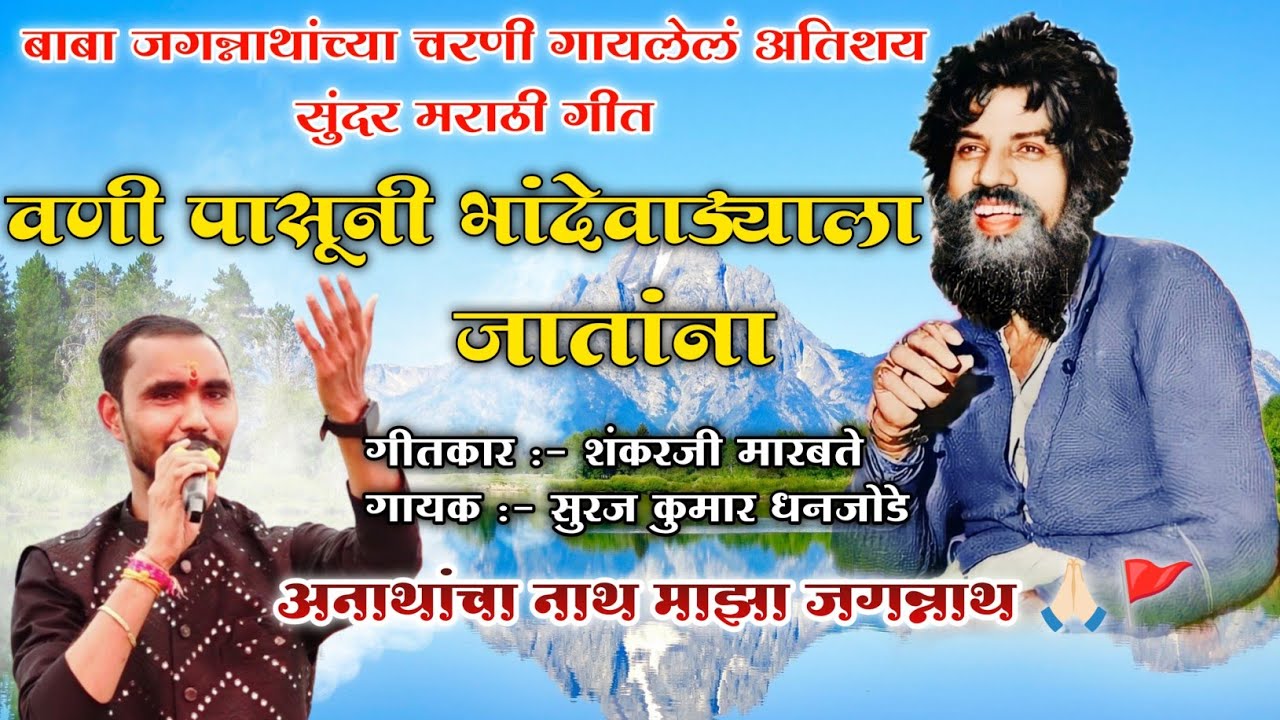 वणी पासूनी भांदेवाड्याला जातांना ll जगन्नाथ बाबांचं अतिशय सुंदर मराठी गीत ll Suraj Dhanjode