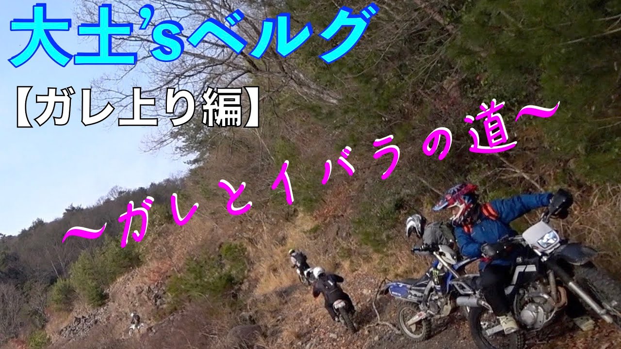 大土ｓベルグに初チャレンジ 【ガレ上り編】XR230の低速での粘り強い走り