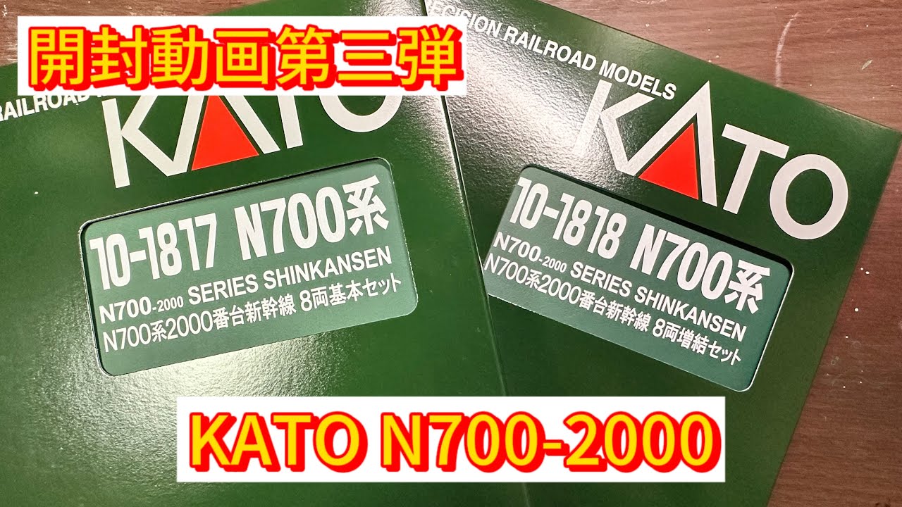 【開封動画】第三弾。今回はKATOから発売された「N700系2000番台」通称スモールAです。 #nゲージ #jr西日本 #n700a #開封動画 #kato #tomix #あたおか