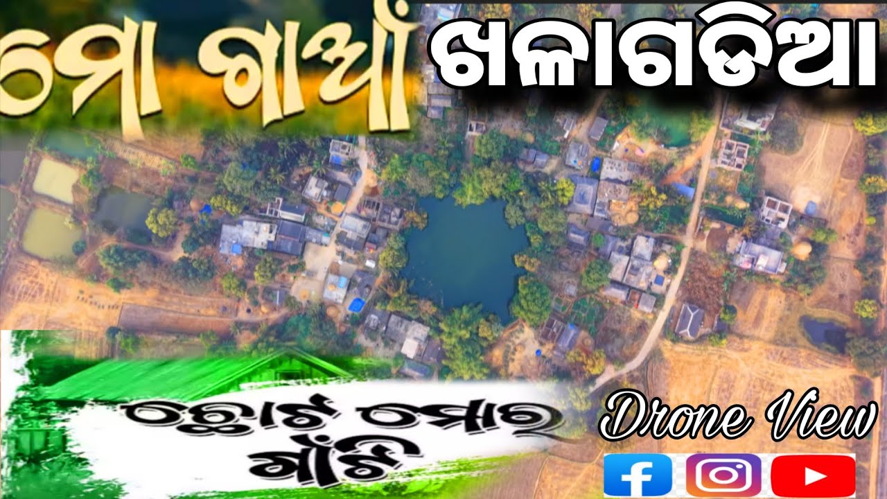 ଛୋଟ ମୋର ଗାଁଟି// ଆମ ଗାଁ// ଖଳାଗଡିଆ// Drone view 