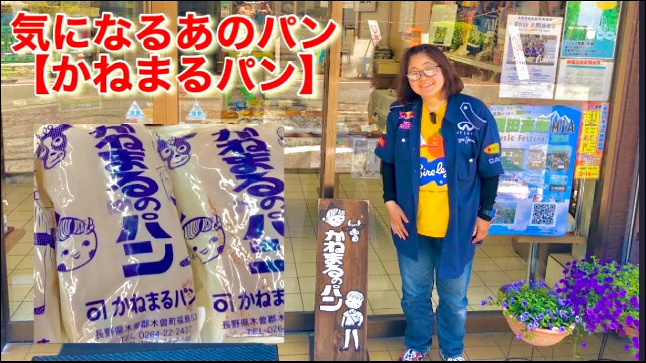 喫茶店時々【かねまるパン】が美味しすぎてハマった😋豊富な限定グッズもヤバい！＃かねまるパン＃長野県＃木曽郡＃牛乳パン＃コーヒー牛乳パン＃パン＃アイスコーヒー＃イオン