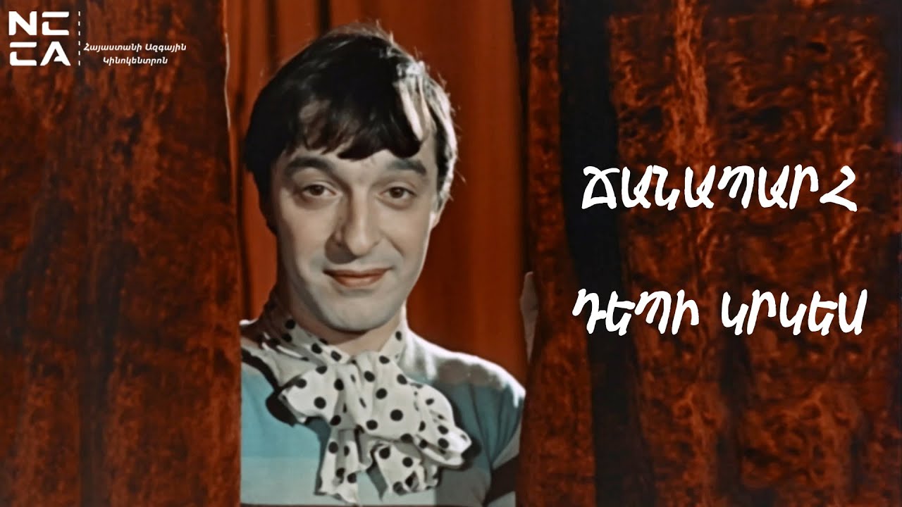 ՃԱՆԱՊԱՐՀ ԴԵՊԻ ԿՐԿԵՍ 1963 - Հայկական ֆիլմ / CHANAPARH DEPI KRKES 1963 - Haykakan film