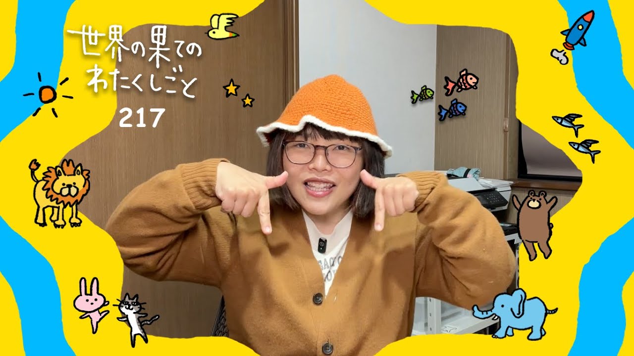 #217 超雑談・SNSとの付き合いとかNCT WISHに感動したこととか適当に：世界の果てのわたくしごと