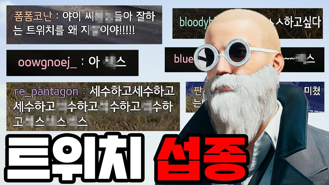 미쳐버린 트위치 섭종 1초전
