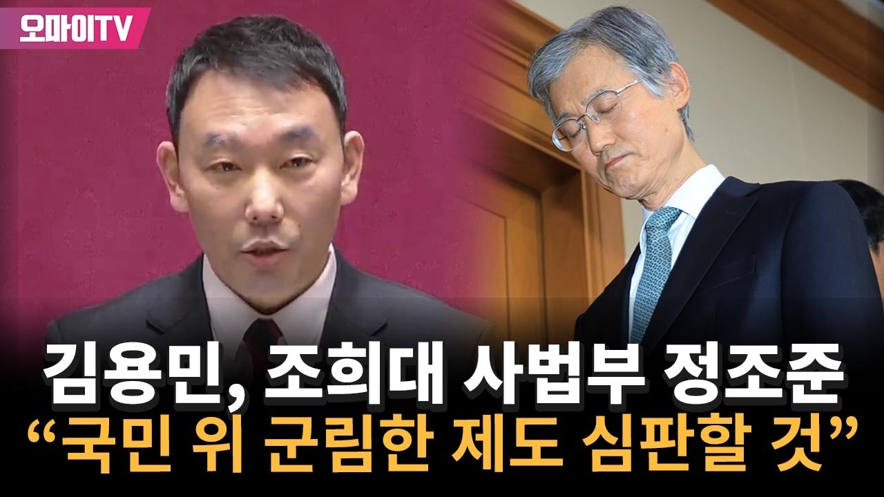 심판 꺼낸 김용민, 조희대 사법부 정조준 