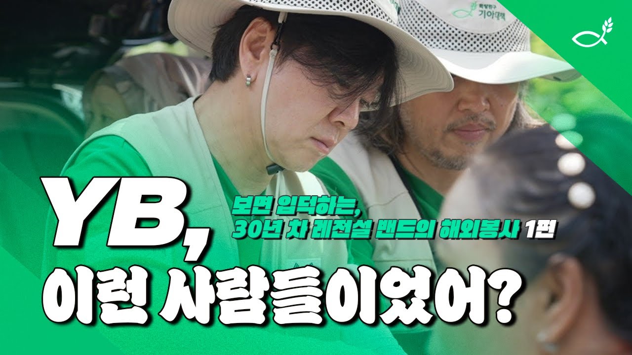 보면 입덕! 30년 차 레전설 밴드 YB, 이런 사람들이었어? 🙊 YB와 함께하는 꿈꾸는 희망 프로젝트 Ep.1 #NGO #KFHI #희망친구기아대책 #YB #Ybeez