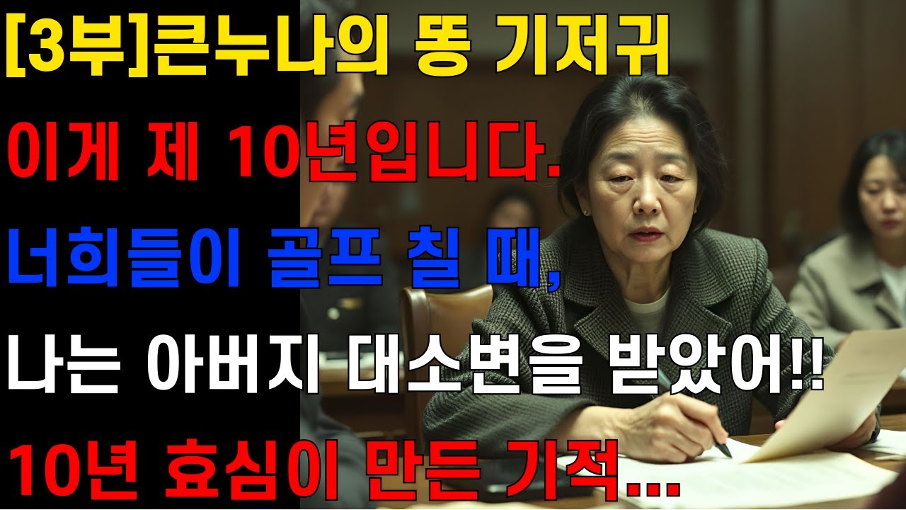 [3부-큰누나의똥기저귀와동생들의계산기]