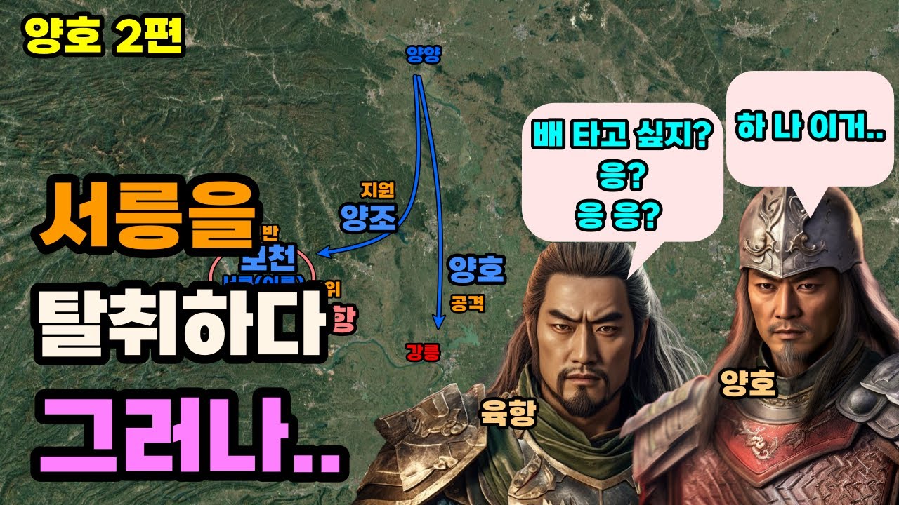삼국지 양호가 강릉에서 육항에게 패한 이유 양호 #2편