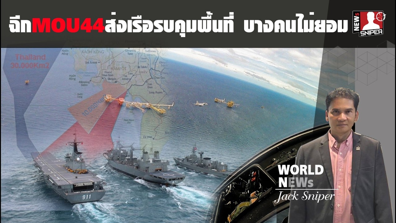 ฉีกMOU44ยกกองเรือรบเข้าควบคุมพื้นที่อ่าวไทย แต่คนไทยบางกลุ่มไม่เห็นด้วย