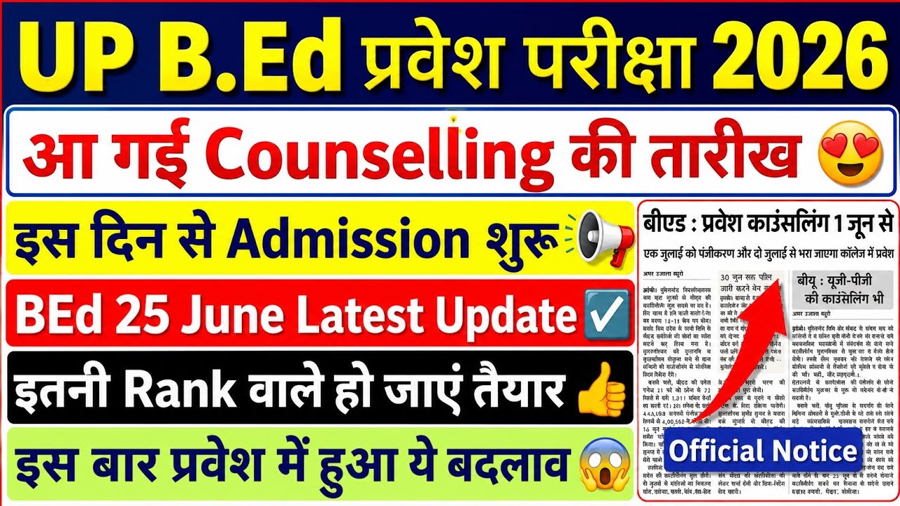 UP BEd प्रवेश प्रक्रिया 2026 | आ गई काउंसलिंग की तारीख | इस दिन से Admission शुरू | #upbed2026 