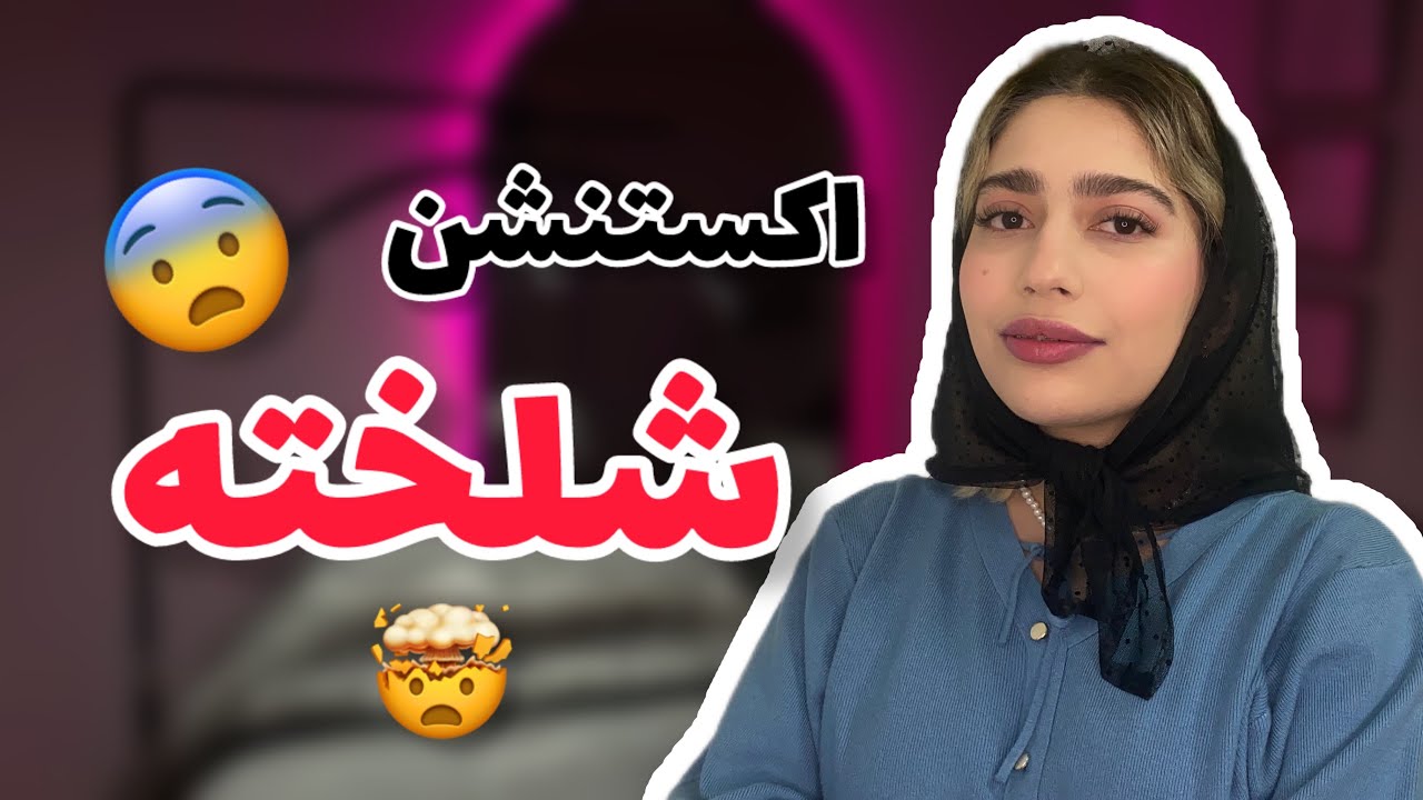چرا اکستنشن مژه ها شلخته و نامرتب میشه؟