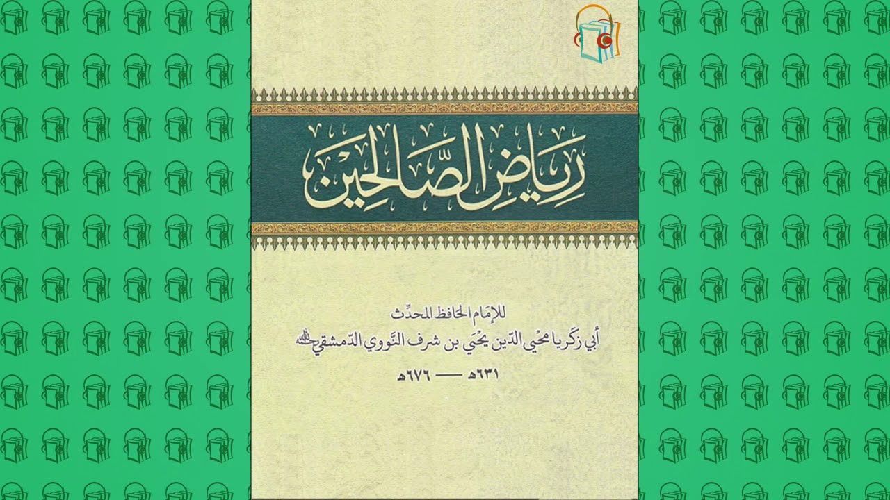 رياض الصالحين :: باب زيارة أهل الخير ومجالستهم وصحبتهم ومحبتهم (45)