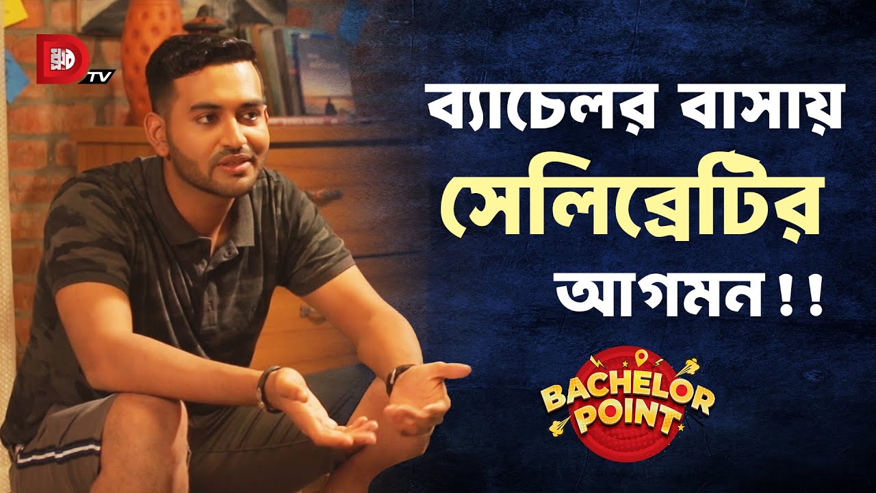 ব্যাচেলর বাসায় সেলিব্রেটির আগমন !!