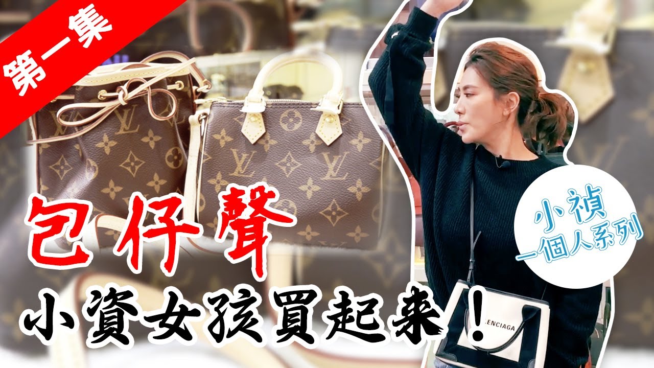 時尚小資輕奢包！女孩兒入門包款推薦～小資女孩的包仔聲！【小禎一個人系列#47】（抽獎活動已結束）