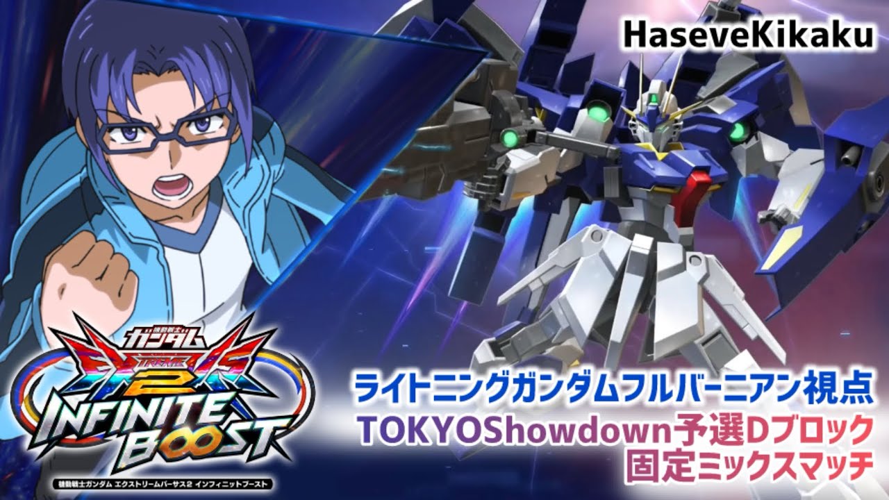 【イニブ】ライトニングガンダムフルバーニアン視点【EXVS】