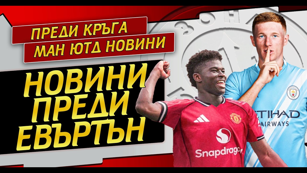 Балеба №1 цел? Андерсън към Сити!? Карик фаворит да остане! Време ли е за Шешко?