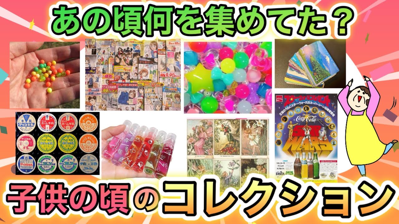 昔こんなん集めてたよね！？昭和生まれが子供の頃コレクションしてたものあげてけ！