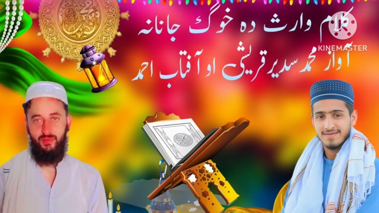 وارث دہ خوگ جانانہ نیو کلام آواز محمدسدیرقریشی او آفتاب احمد 2025