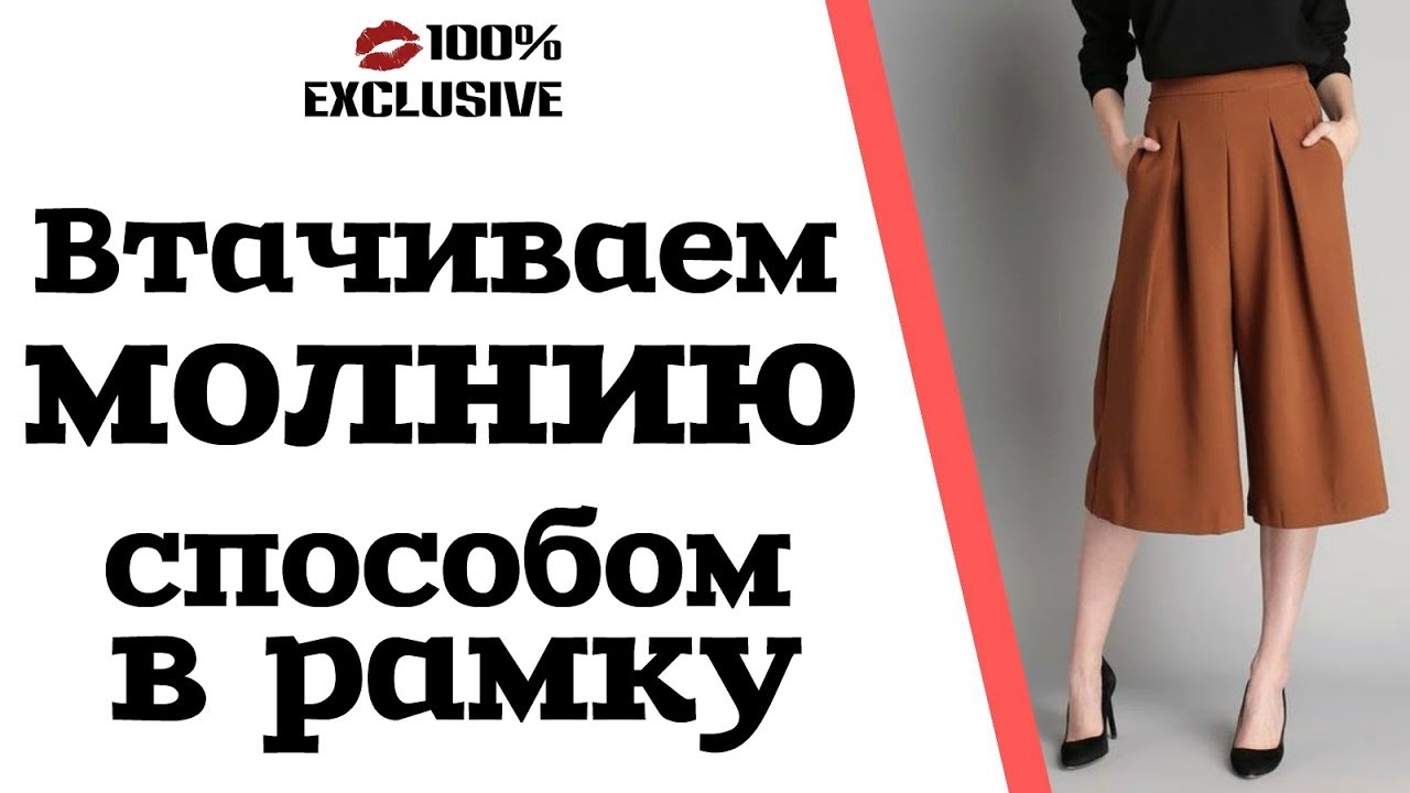КАК ВШИТЬ ЗАМОК В ЮБКУ ИЛИ БРЮКИ СПОСОБОМ В РАМКУ