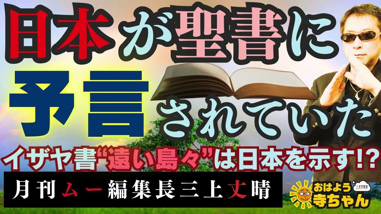 【日本が聖書に予言されていた！】イザヤ書の言葉 &ldquo;遠い島々&rdquo; は日本を示す!? #三上丈晴   (#月刊ムー 編集長)【公式】おはよう寺ちゃん　3月27日(金)