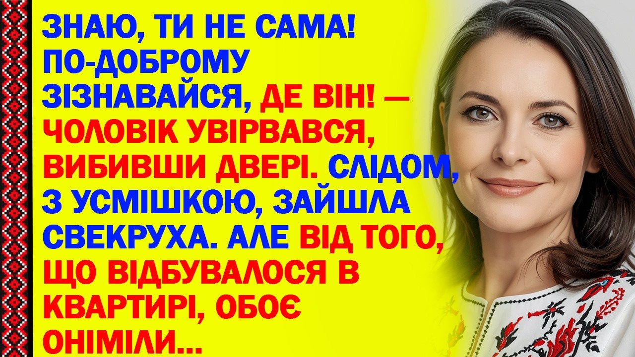 ЗНАЮ, ТИ НЕ САМА! ПО-ДОБРОМУ ЗІЗНАВАЙСЯ, ДЕ ВІН! — ЧОЛОВІК УВІРВАВСЯ, ВИБИВШИ ДВЕРІ. СЛІДОМ...