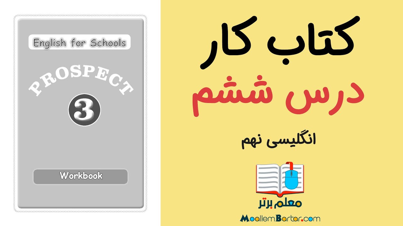 حل تمرینات کتاب کار زبان انگلیسی نهم | درس ۶