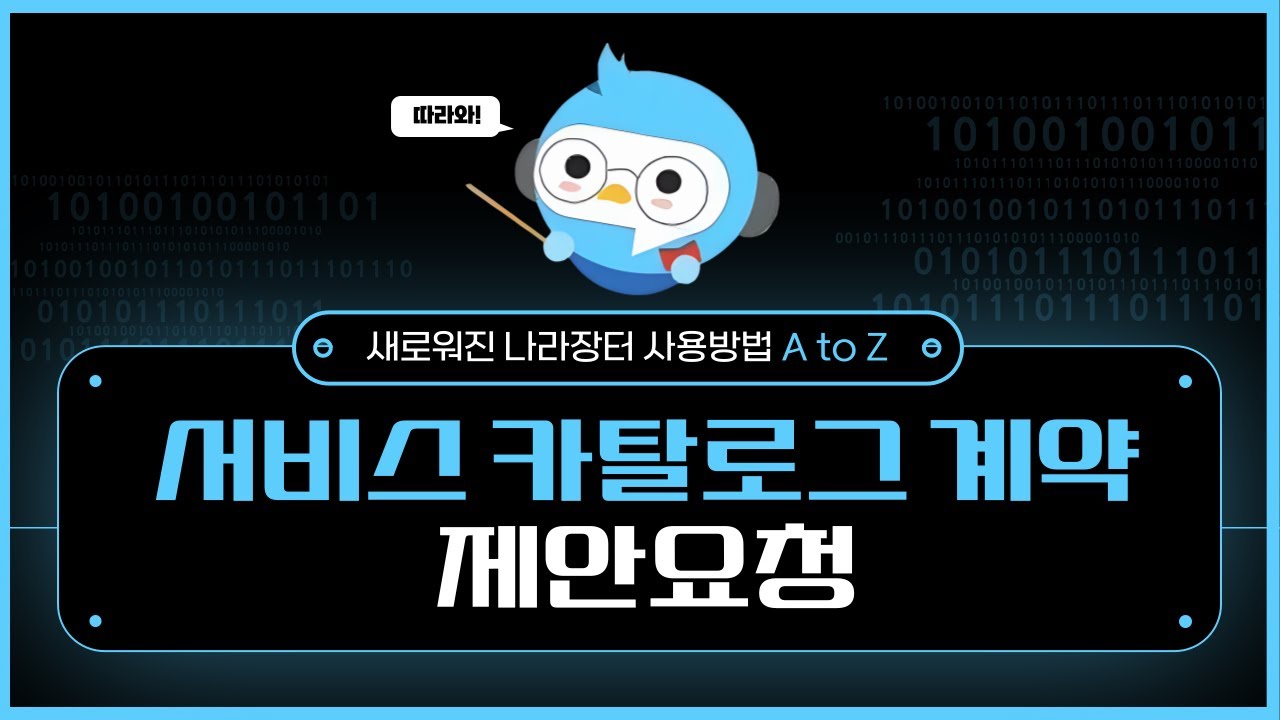 2-5. 서비스 카탈로그계약(제안요청)