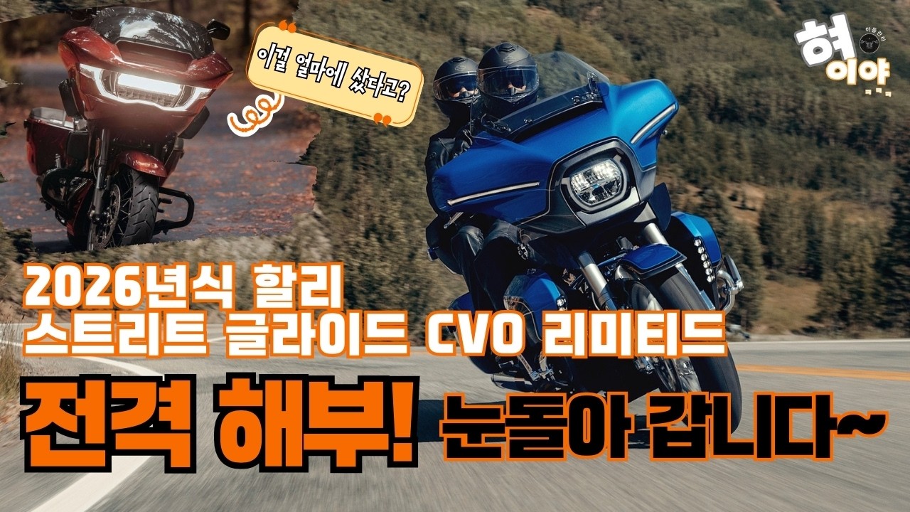 2026년식 스트리트 글라이드 CVO Limited!!!   그리고 말도 안되는 가격으로 로글 CVO를 구입한 동생 바이크구경까지 ! 눈 돌아갑니다~