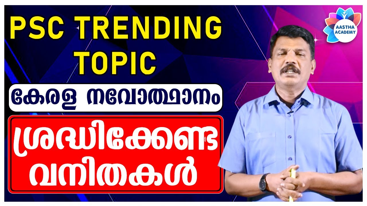 PSC KERALA RENAISSANCE//കേരള നവോത്ഥാനം പ്രധാന വനിതകൾ//Aastha Academy//Ajith Sumeru