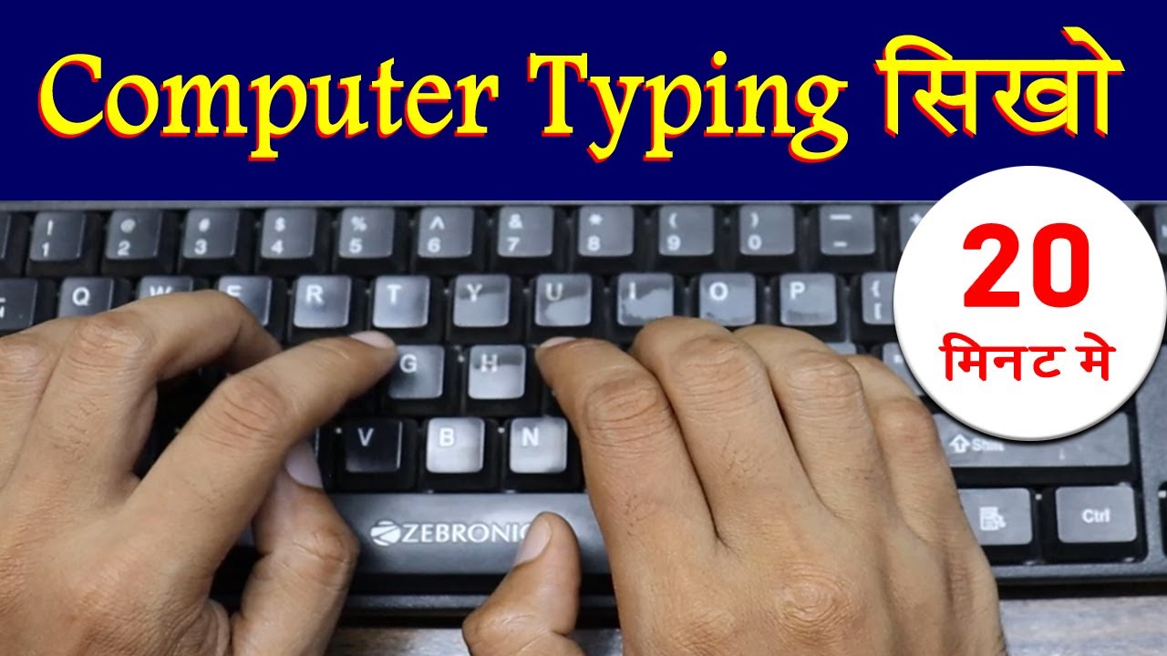 Computer Typing Kaise Sikhe | Computer Me Typing Kaise Kare कंप्यूटर टाइपिंग सीखो सिर्फ 10 दिन में