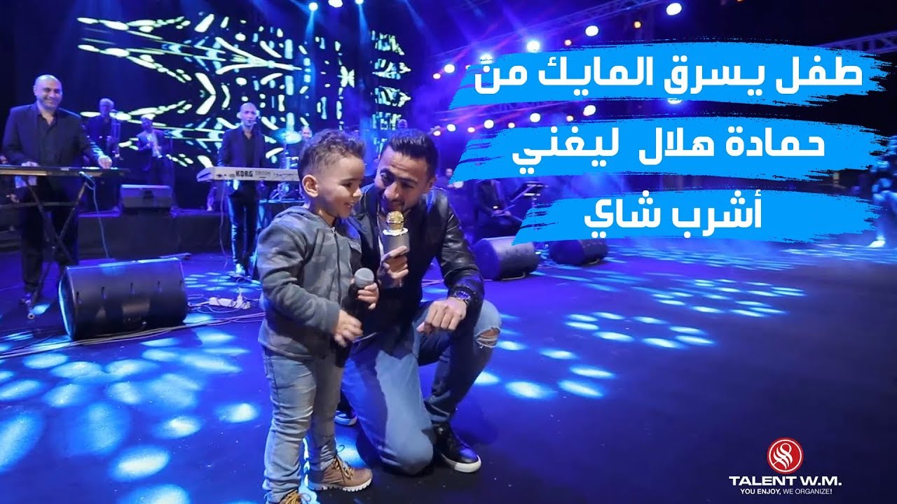 طفل يسرق المايك من 