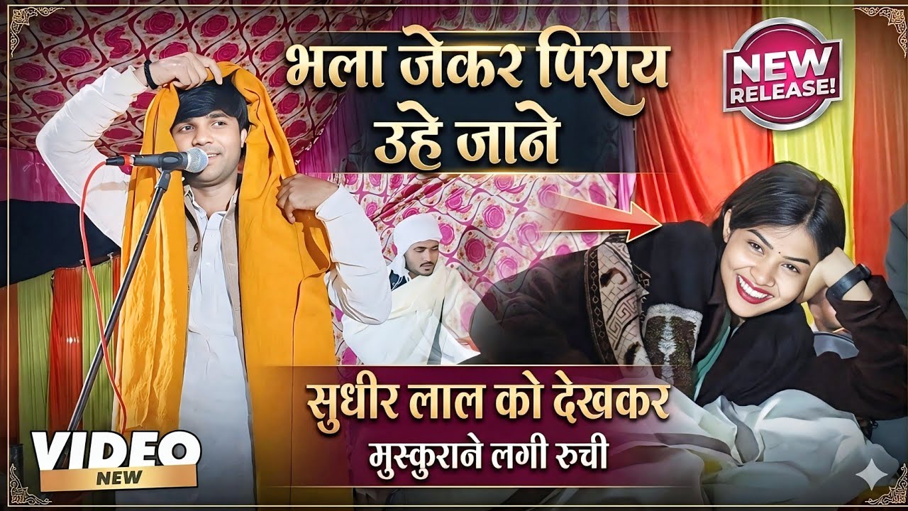 रुची यादव प्रतापगढ़ की मशहूर गीत #भला_जेकर पिराय उहें जाने सुधीर लाल को देखकर मुस्कुराने लगी रुची 