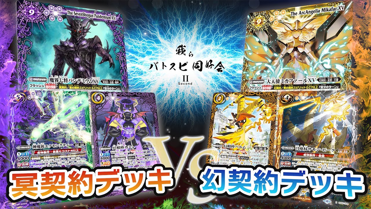 【我らバトスピ同好会Ⅱ】#43 冥契約デッキ VS 幻契約デッキ！