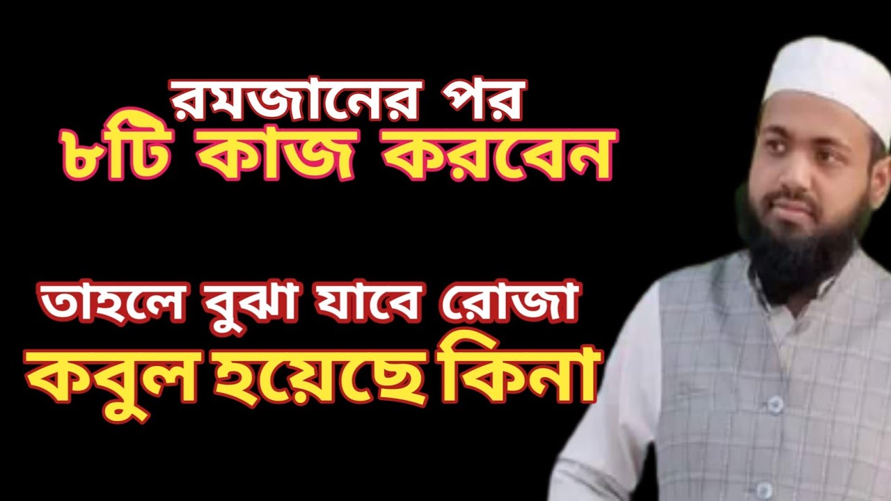 রমজানের পর ৮টি কাজ করবেন | মুফতি আরিফ বিন হাবিব | Mufti Arif Bin  Habib | Bangla Waz 2021