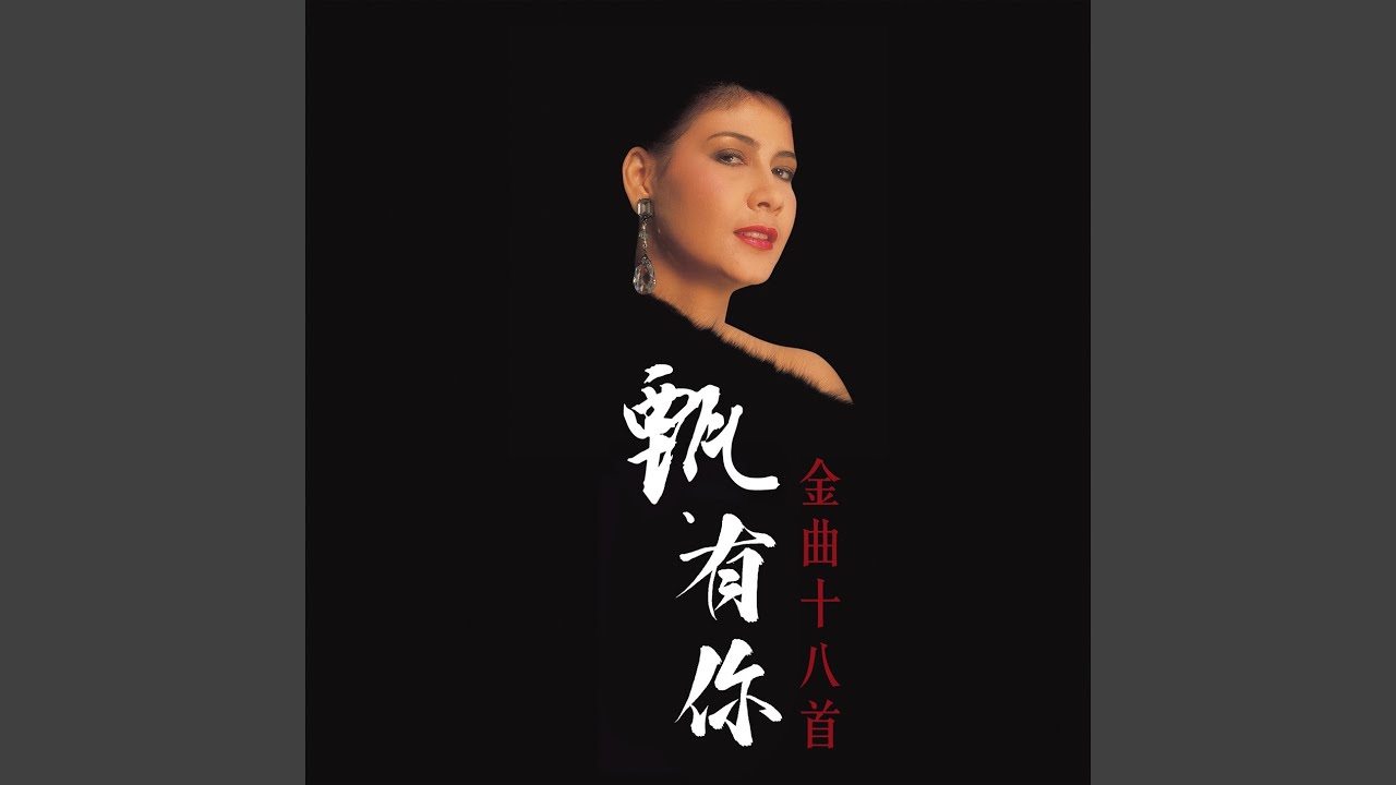 命運（無綫電視劇《火鳳凰》主題曲）