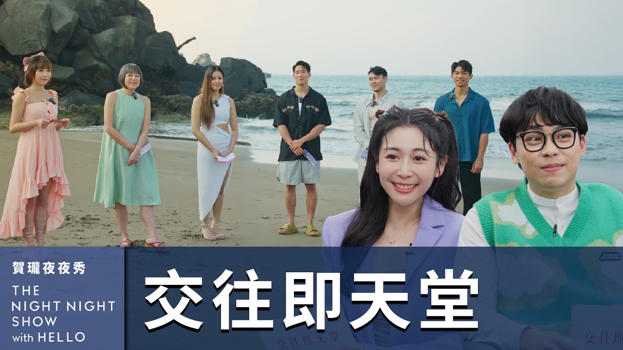【#賀瓏夜夜秀】范琪斐《交往即天堂》｜@fanamericantime