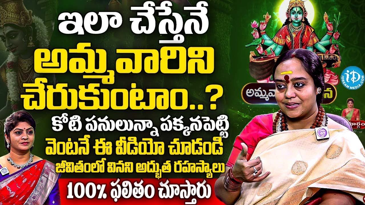 ఇలా చేస్తేనే అమ్మవారిని చేరుకుంటాం..? జీవితంలో వినని రహస్యాలు. | Smt Venu Syama Abt Ammavaru Secrets