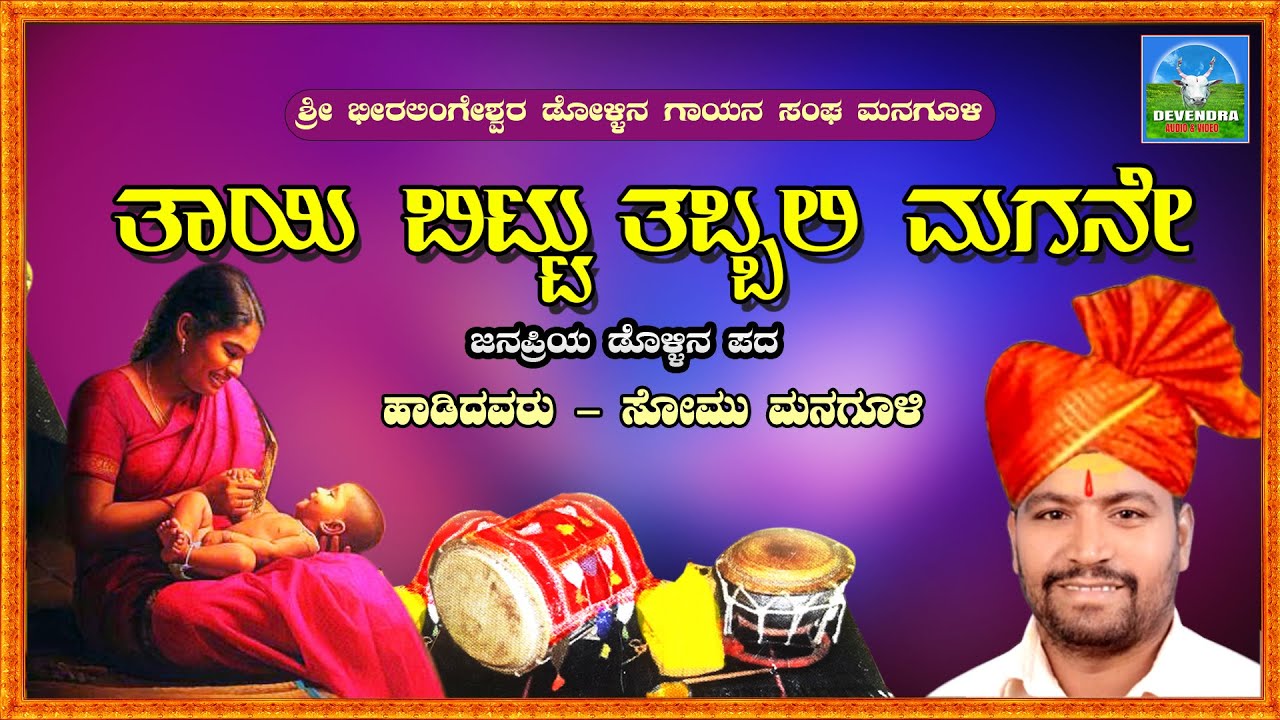 Taayi Bittu Tabbali Magane Seri Hode Aryana | ತಾಯಿ ಬಿಟ್ಟು ತಬ್ಬಲಿ ಮಗನೇ | Somu Managuli
