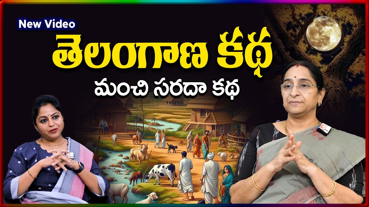 Ramaa Raavi NEW Telangana STORY 2026 | RAMAA RAAVI NEW STORIES | Bedtime Stories | SumanTV Stories