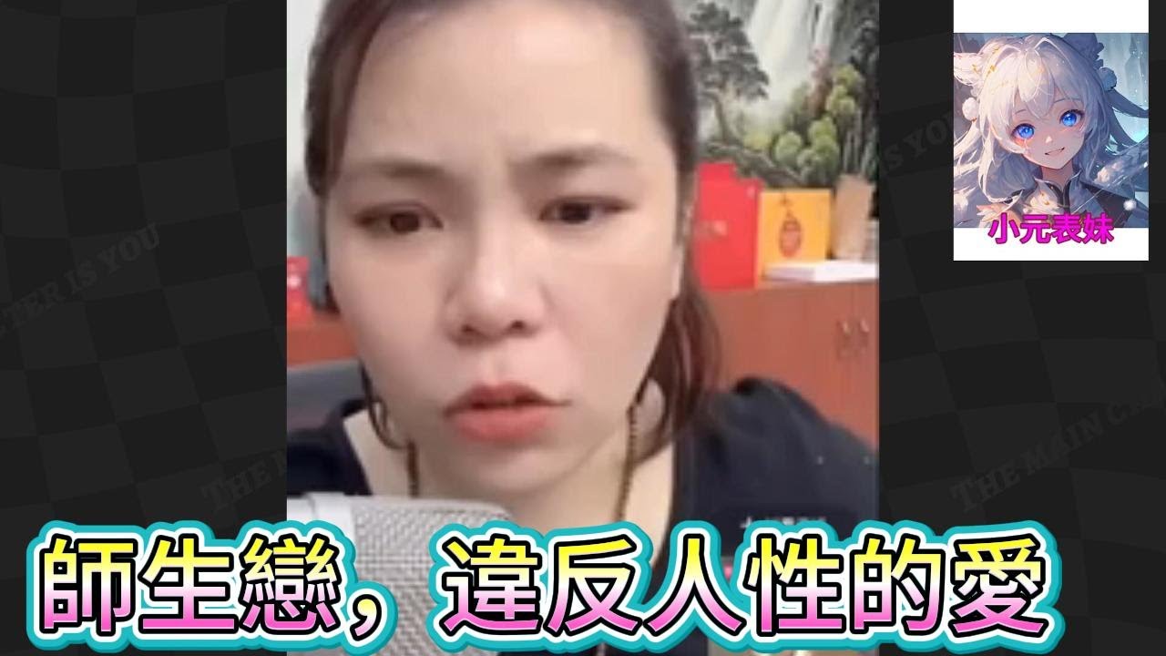 師生戀，違反人性的愛！#小元姐姐
