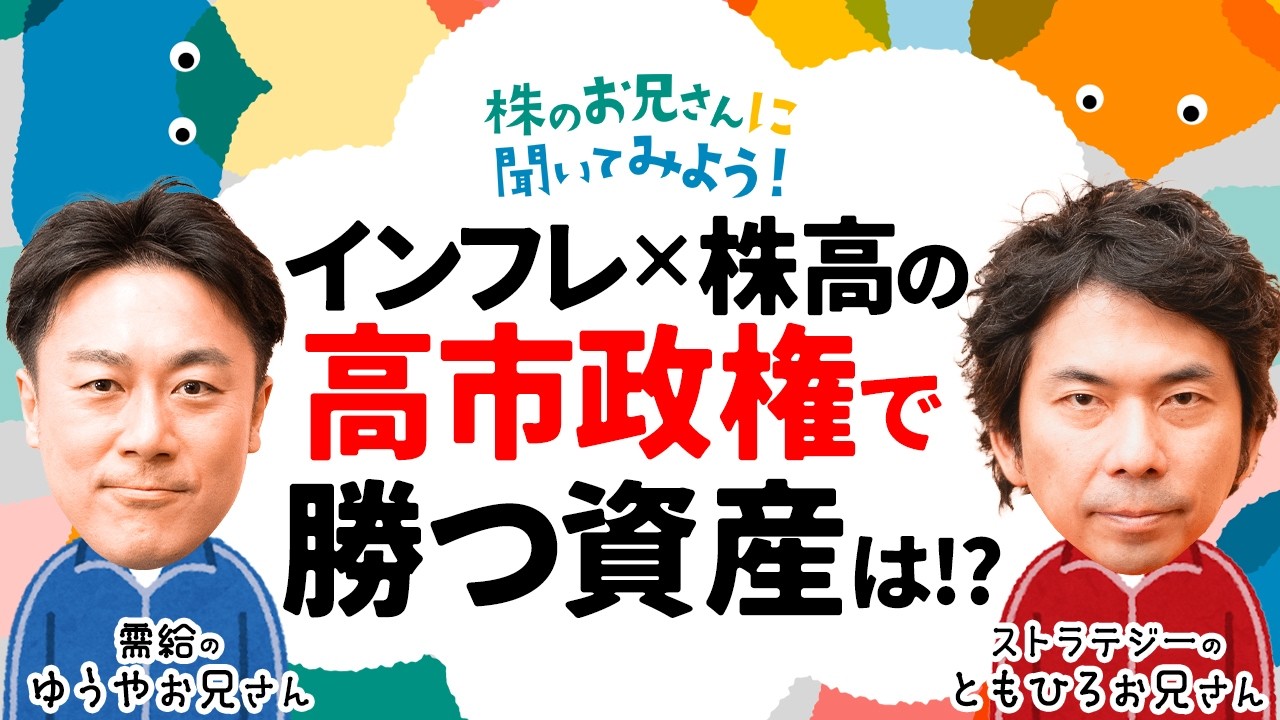 【インフレ＆株高、今何を買うべき？】不動産株・金投資・AI半導体株・任天堂…大川智宏氏の注目資産は/高市総理勝利で日経平均株価⇧岡村友哉氏がダブルインバースに警笛│株のお兄さんに聞いてみよう│松井証券