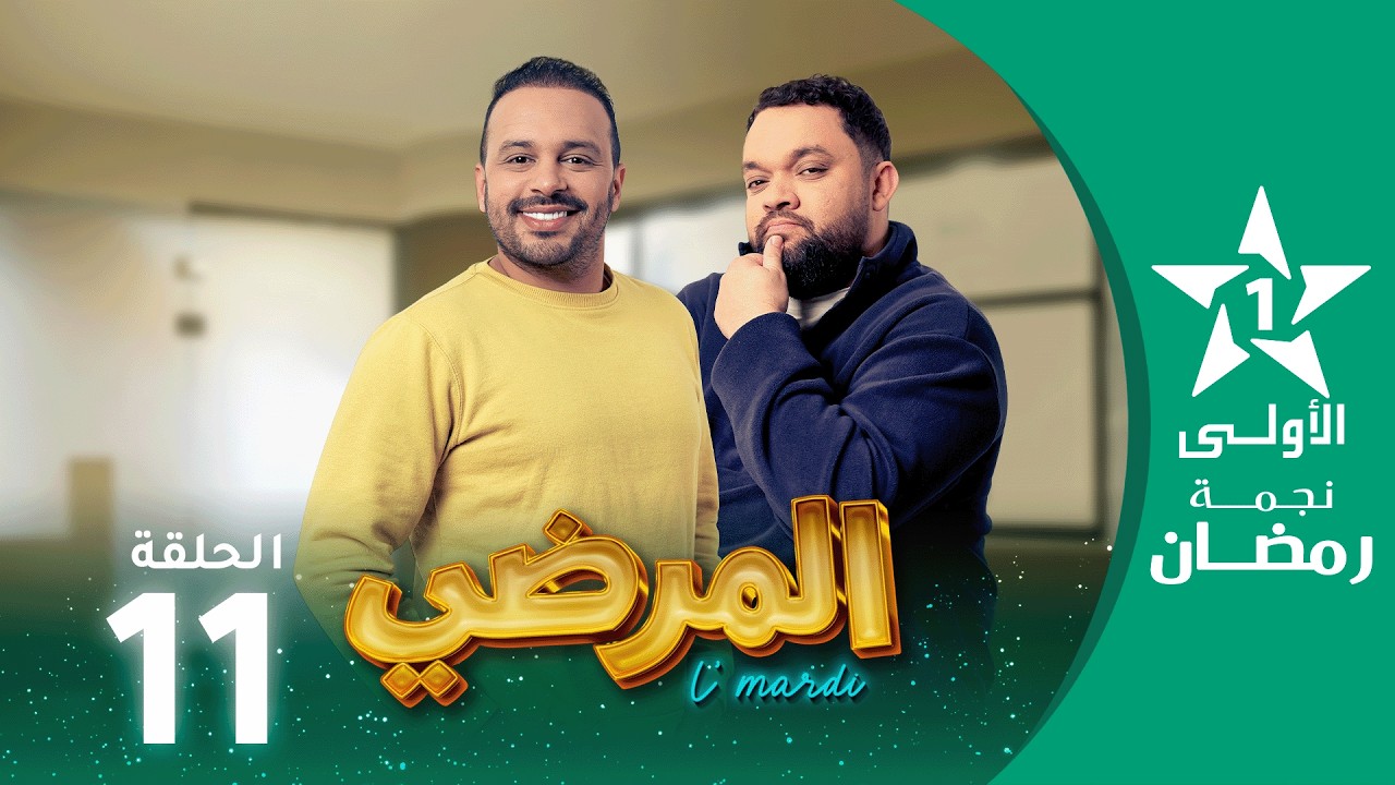 المرضي  - Lmardi  EP 11
