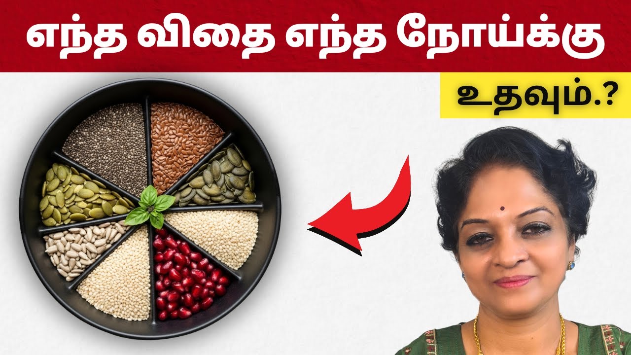 இந்த 7 விதைகளை தினமும் சாப்பிட்டால் எந்தெந்த நோய் குறையும்? | Health Tips Tamil